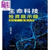 【中商原版】生命科技投资启示录 捕捉下一隻独角兽 港台原片 柳达 香港商务印书馆 商品缩略图1