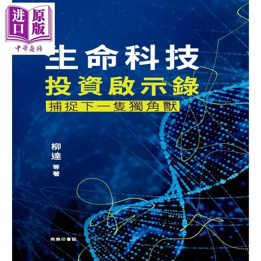 【中商原版】生命科技投资启示录 捕捉下一隻独角兽 港台原片 柳达 香港商务印书馆 商品图1