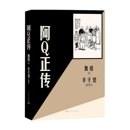 阿Q正传 丰子恺插图本 鲁迅 著 中国文学中篇小说作品集 收录丰子恺手绘插图54幅 商品图0