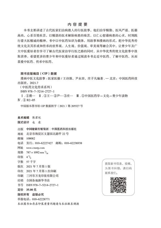 漫画中医文化故事:医家医德 商品图1