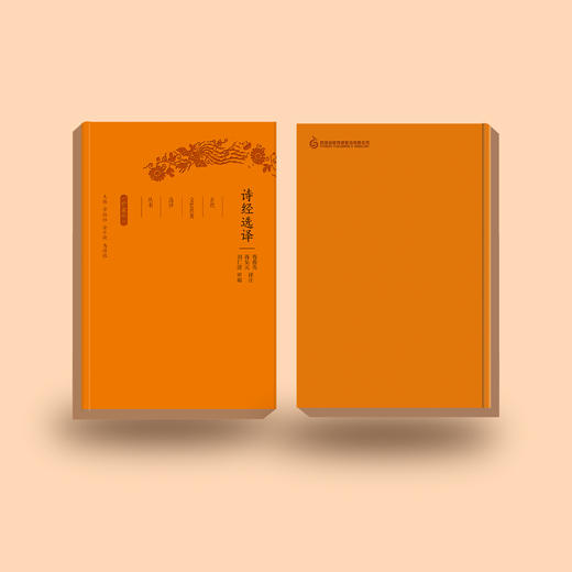 《古代文史名著选译丛书：诗经选译》（珍藏版） 商品图4