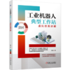 工业机器人典型工作站虚拟仿真详解 商品缩略图0
