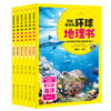 【推荐7-12岁】《写给孩子的环球地理书全6册》 商品缩略图0