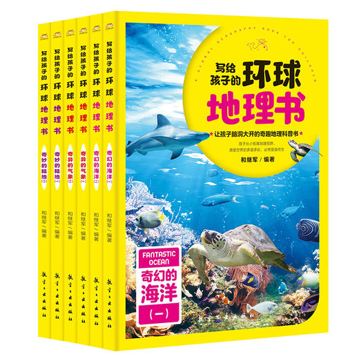 【推荐7-12岁】《写给孩子的环球地理书全6册》 商品图0