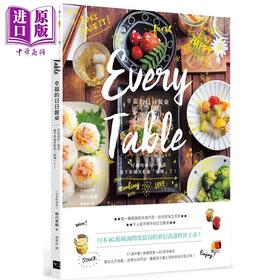 【中商原版】Every Table幸福的日日餐桌 二版 仔细地做好每一道菜 接下来每天都能 偷懒了 港台原版 柳川香织 幸福