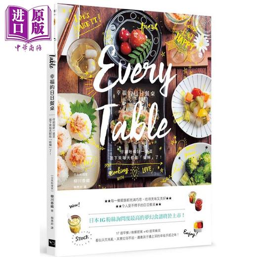 【中商原版】Every Table幸福的日日餐桌 二版 仔细地做好每一道菜 接下来每天都能 偷懒了 港台原版 柳川香织 幸福 商品图0
