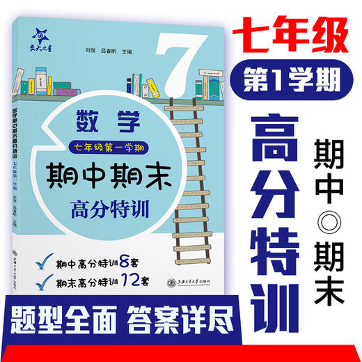 数学期中期末高分特训（七年级第一学期） 9787313257376 刘弢 吕春昕 交大之星  商品图0