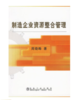 制造企业资源整合管理/周晓晔 商品缩略图0