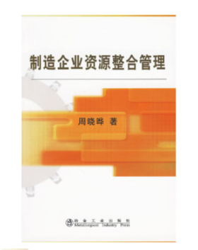 制造企业资源整合管理/周晓晔