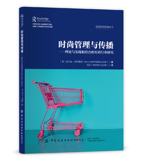 时尚管理与传播——理论与实践相结合的时尚行业研究