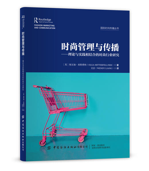 时尚管理与传播——理论与实践相结合的时尚行业研究 商品图0