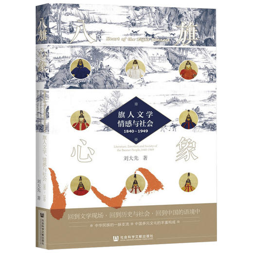 八旗心象 旗人文学 情感与社会 1840-1949 刘大先 著 文学理论文学评论与研究文学 阐发旗人文学的普遍性意义 商品图1