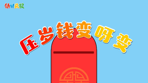 2022年1月 动画  压岁钱变呀变 商品图0