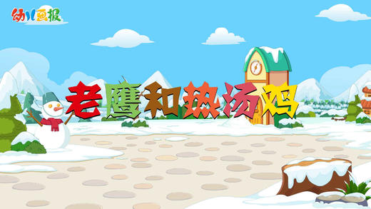 2022年1月 动画  老鹰和热汤鸡 商品图0