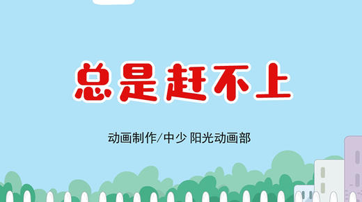 2022年1月动画  总是赶不上 商品图0