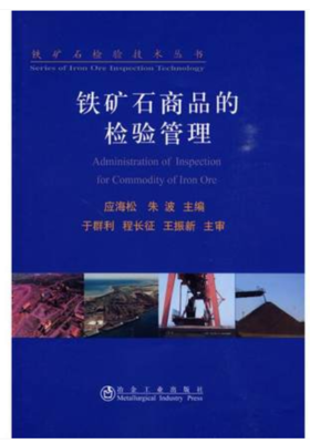 铁矿石商品的检验管理/应海松 朱波