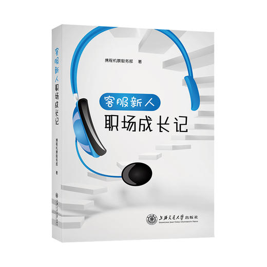 客服新人职场成长记 携程机票服务部 上海交通大学出版社 9787313257277 商品图1