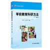 学前教育科研方法 第3版 陶保平 学前教育专业系列教材 商品缩略图0