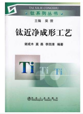 钛近净成形工艺/谢成木 莫畏 李四清
