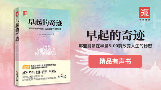 早起的奇迹（有声书） 商品图0