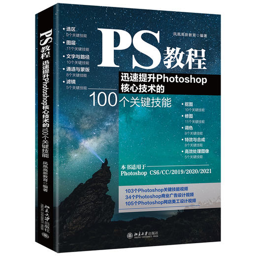 PS教程：迅速提升Photoshop核心技术的100个关键技能 商品图0