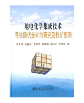 地电化学集成技术寻找隐伏金矿的研究及找矿预测(精)/罗先熔 王葆华 文美兰 欧阳菲 胡云沪 文雪琴