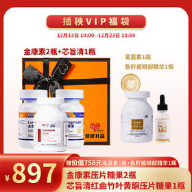 已下架【新年健康礼福袋】中科和素 金康素两瓶+芯旨清一瓶（赠冕医素*1 鱼子酱眼部精华*1） [A类]