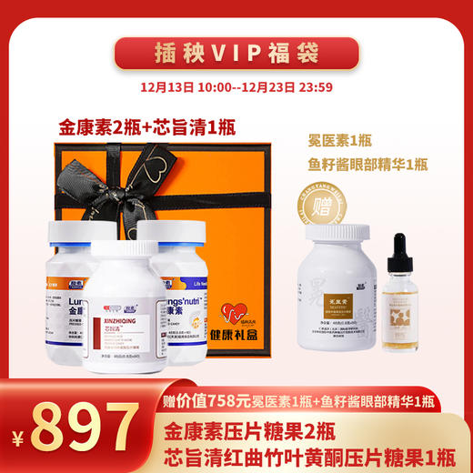 已下架【新年健康礼福袋】中科和素 金康素两瓶+芯旨清一瓶（赠冕医素*1 鱼子酱眼部精华*1） [A类] 商品图0