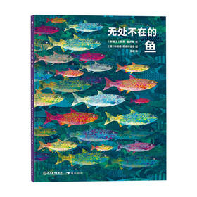 【爱护自然系列】无处不在的鱼