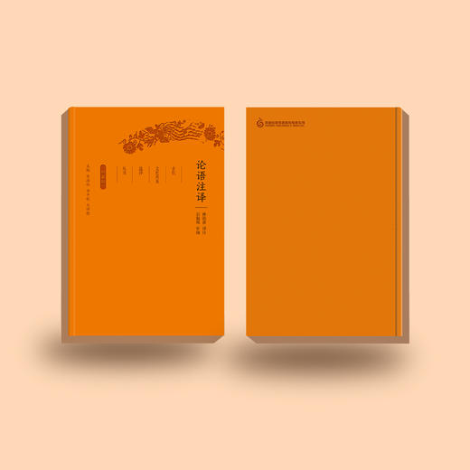 《古代文史名著选译丛书：论语注译》（珍藏版） 商品图4