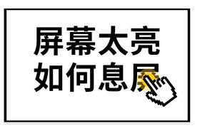 屏幕太亮，如何息屏？