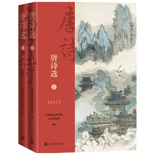 唐诗选 上下 插图本 中国社会科学院文学研究所 著 诗词曲赋 商品图1