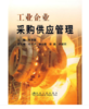 工业企业采购供应管理/张贤善 商品缩略图0