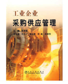 工业企业采购供应管理/张贤善