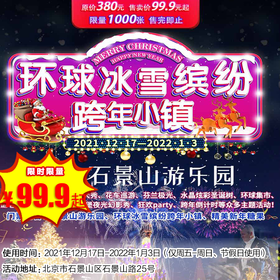 【环球冰雪跨年小镇】仅99.9元起抢原价280元的特惠套票！灯光烟火、雪国驯鹿、城堡幻影、跨年倒计时、花车巡游、游乐园...玩到嗨！