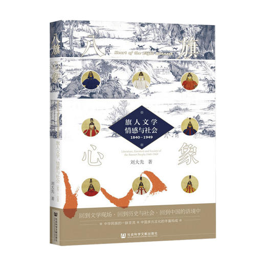 八旗心象 旗人文学 情感与社会 1840-1949 刘大先 著 文学理论文学评论与研究文学 阐发旗人文学的普遍性意义 商品图0