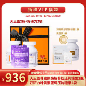 已下架 预售 | 【新年健康礼福袋】中科和素 天王盖两瓶+好研力两袋 （赠润亮眼部肌肤喷雾*1 冕医素*1）[A类]