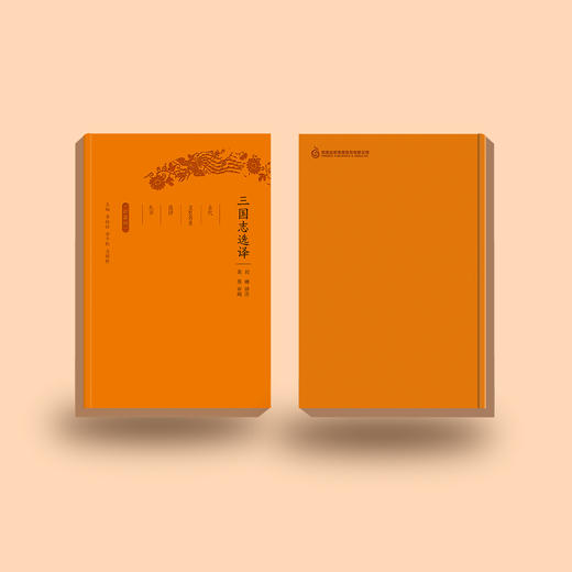 《古代文史名著选译丛书：三国志选译》（珍藏版） 商品图4