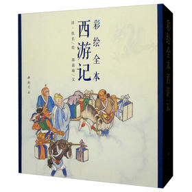 彩绘全本西游记（套装上下册）邵嘉瑜 著，[清] 佚名 绘 四色彩印 古本线装 经典连环画及名家名著彩绘系列 艺术收藏