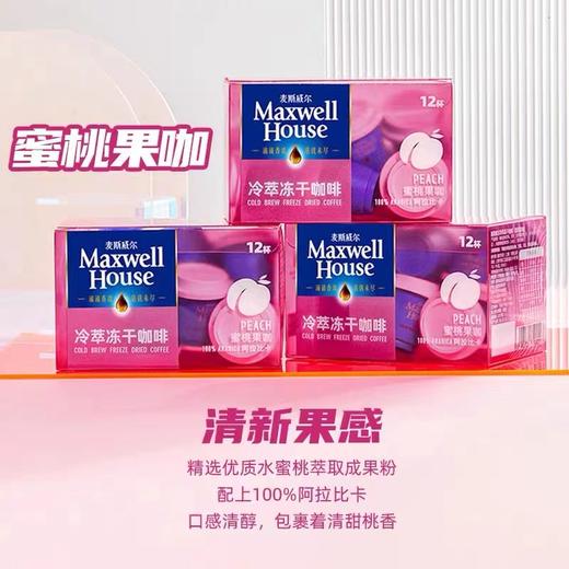 美丽市场-麦斯威尔冷萃冻干咖啡（蜜桃果咖）21.6g 商品图1