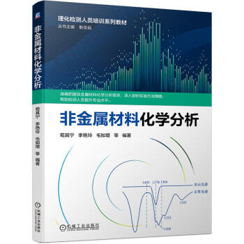 非金属材料化学分析 商品图0
