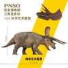 PNSO新版三角龙多利附三角龙头骨恐龙博物馆1比35科学艺术模型 商品缩略图1
