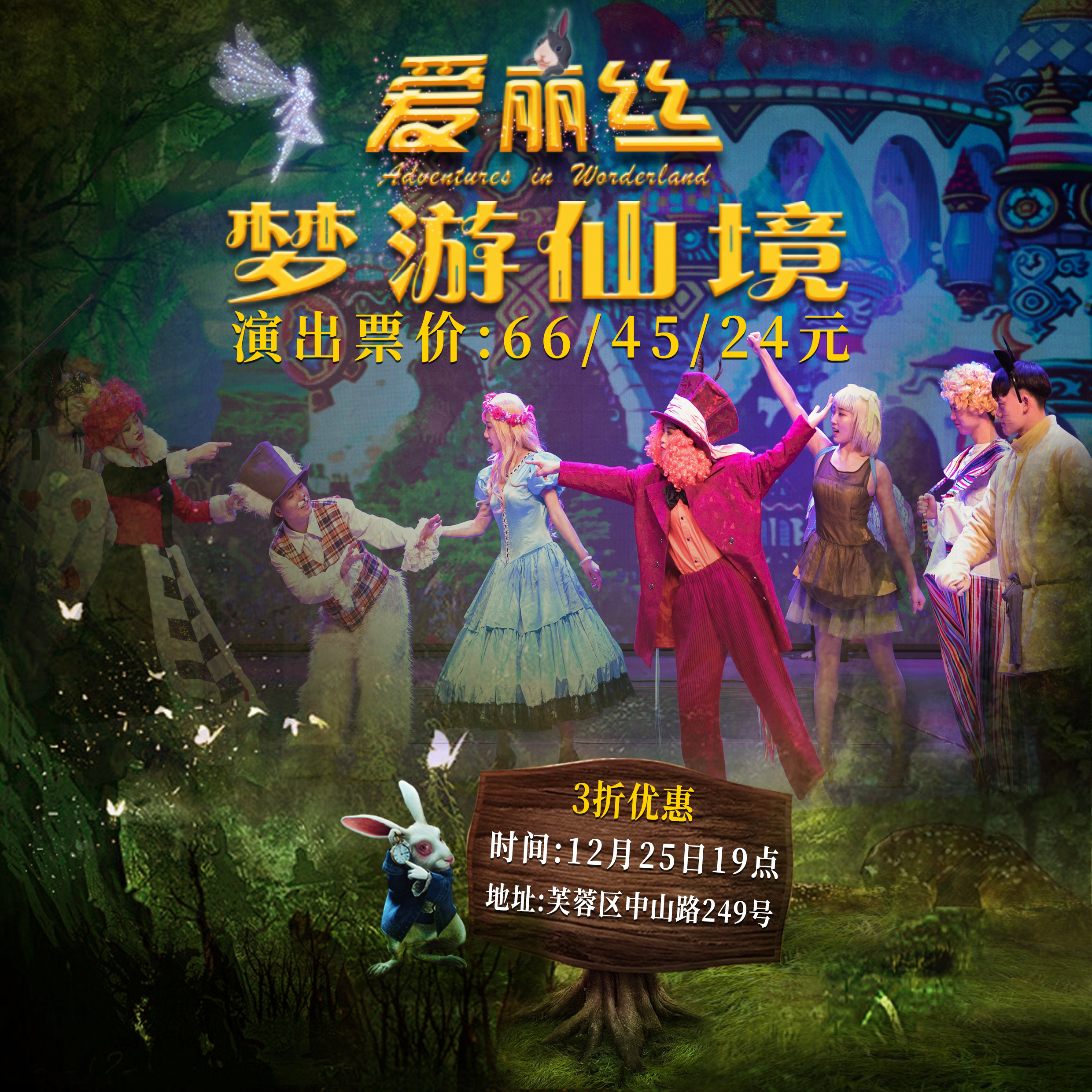 12月25号儿童剧《爱丽丝梦游仙境》门票3折秒杀