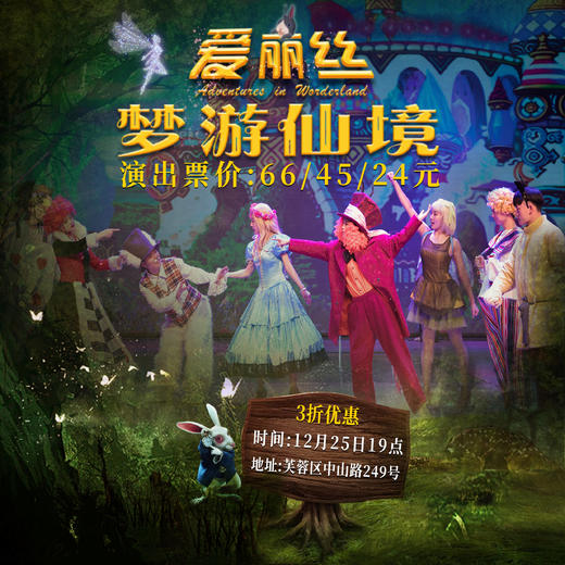 12月25号儿童剧《爱丽丝梦游仙境》门票3折秒杀 商品图0