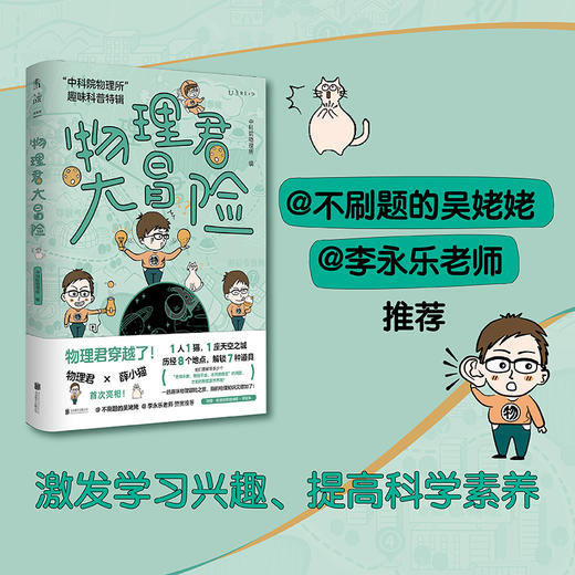 物理君大冒险：“中科院物理所”趣味科普特辑 商品图1