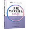 班组安全建设100例丛书--班组安全文化建设100例 商品缩略图0