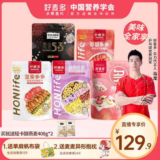 【麦麦SY】合家欢臻享组合 醇享黑金麦片520g+坚果多多400g+酸奶元气400g+草莓多多216g+酸奶桃桃216g+轻卡燕麦408g*2袋 营养早餐组合 商品图0