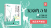复原的力量：困难时期鼓舞人心的力量之书 商品缩略图0