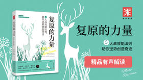 复原的力量：困难时期鼓舞人心的力量之书