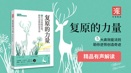 复原的力量：困难时期鼓舞人心的力量之书 商品图0